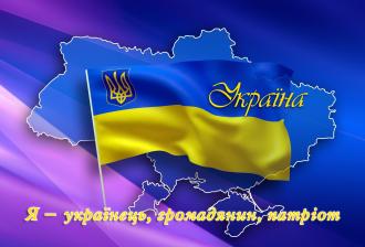 /Files/images/kartinki/Я – українець, громадянин, патріот.jpg